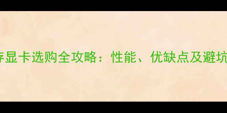 图片 2G显存显卡选购全攻略：性能、优缺点及避坑指南1