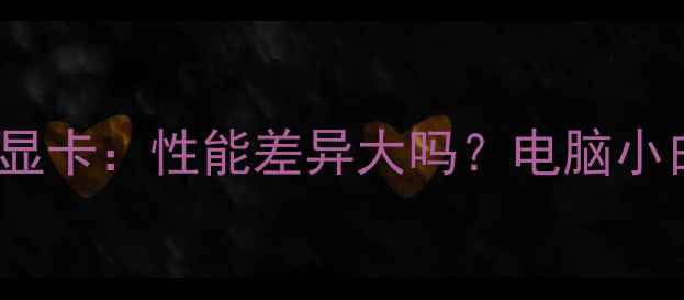 图片 2G集成显卡vs独立显卡：性能差异大吗？电脑小白必看避坑指南！1