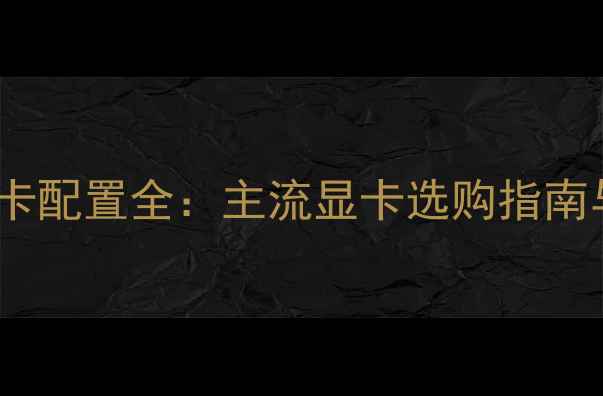 图片 2K显示器显卡配置全：主流显卡选购指南与性能实测1