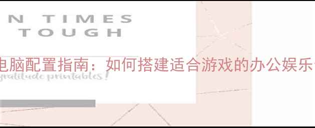 图片 2K高性价比电脑配置指南：如何搭建适合游戏的办公娱乐全能主机？1