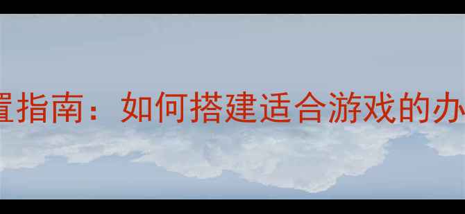 图片 2K高性价比电脑配置指南：如何搭建适合游戏的办公娱乐全能主机？2