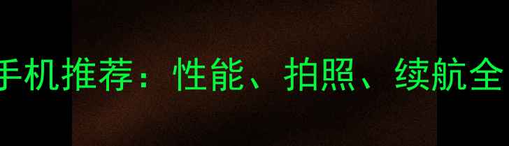 图片 3000元档性价比手机推荐：性能、拍照、续航全（附选购指南）1