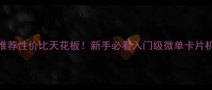 图片 3000元相机推荐性价比天花板！新手必看入门级微单卡片机选购指南📸