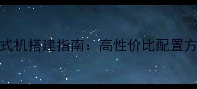 图片 3000元预算台式机搭建指南：高性价比配置方案与避坑攻略