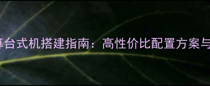 图片 3000元预算台式机搭建指南：高性价比配置方案与避坑攻略2