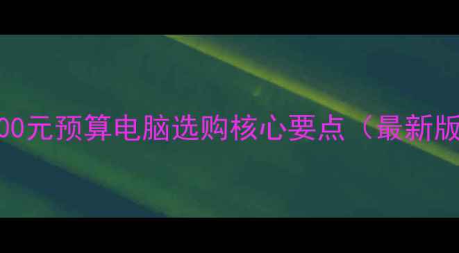 图片 3000元预算电脑选购核心要点（最新版）