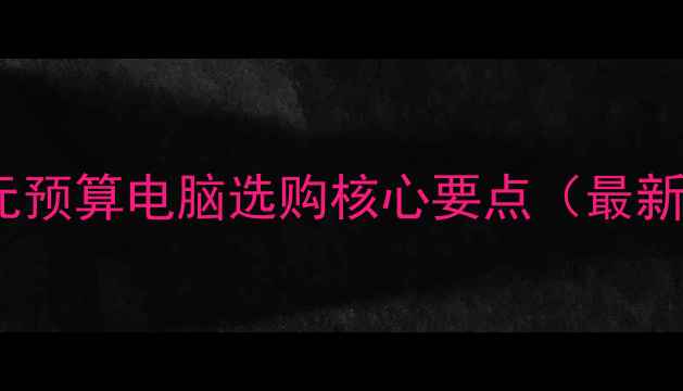 图片 3000元预算电脑选购核心要点（最新版）1