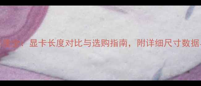 图片 330mm显卡长度全：显卡长度对比与选购指南，附详细尺寸数据与装机案例1