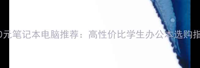 图片 3500元笔记本电脑推荐：高性价比学生办公本选购指南1