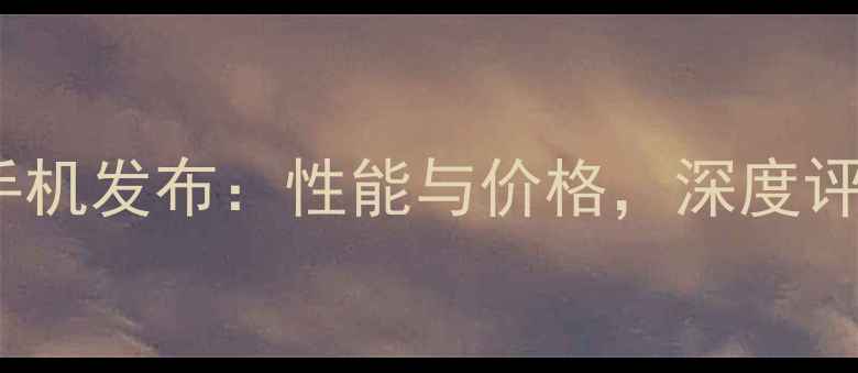 图片 360N系列最新手机发布：性能与价格，深度评测与购买指南1