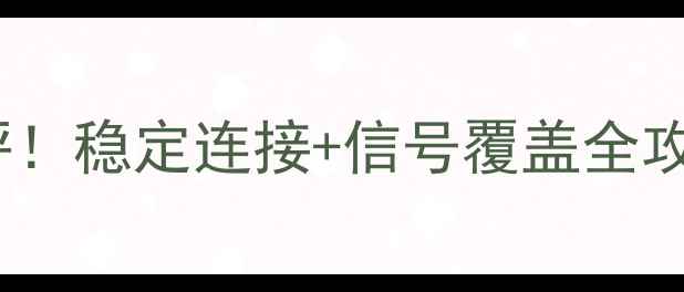 图片 360WiFi电脑版真实测评！稳定连接+信号覆盖全攻略，办公党必备神器！