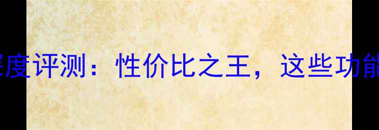 图片 360度相机41型号深度评测：性价比之王，这些功能让你后悔没早买！