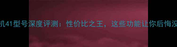 图片 360度相机41型号深度评测：性价比之王，这些功能让你后悔没早买！1