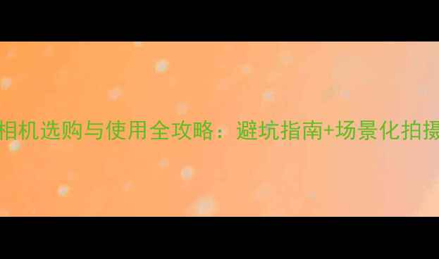 图片 360度相机选购与使用全攻略：避坑指南+场景化拍摄技巧2