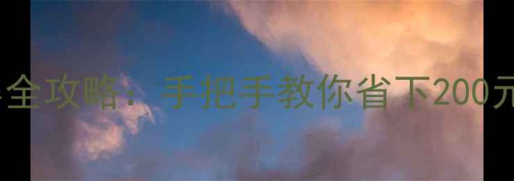 图片 360手机换屏全攻略：手把手教你省下200元官方维修费