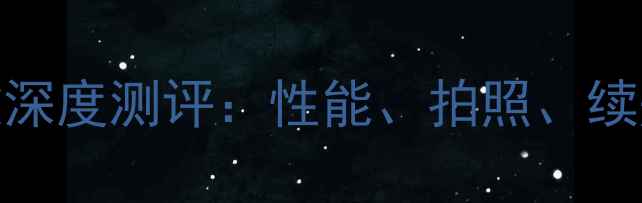 图片 360手机最新款深度测评：性能、拍照、续航真实体验！1