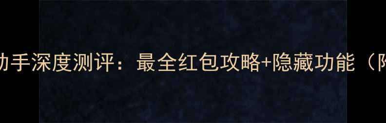 图片 360手机红包助手深度测评：最全红包攻略+隐藏功能（附实测效果）1