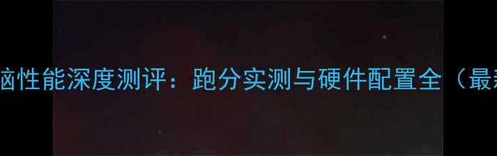 图片 360电脑性能深度测评：跑分实测与硬件配置全（最新版）