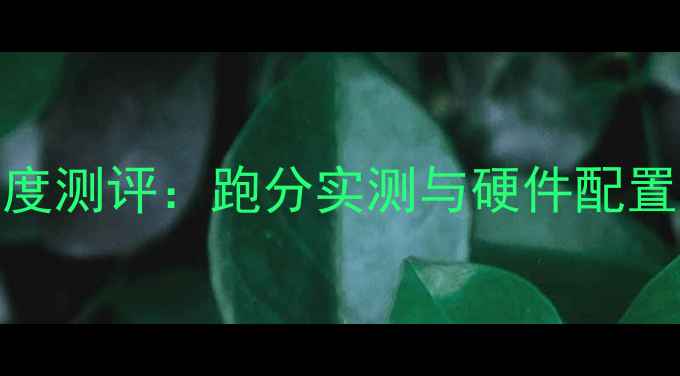 图片 360电脑性能深度测评：跑分实测与硬件配置全（最新版）1