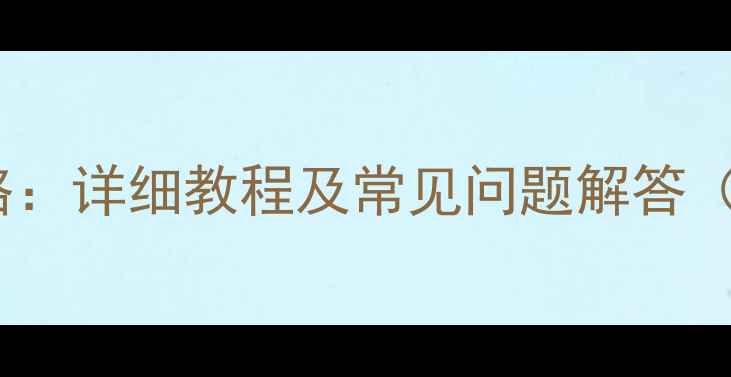 图片 360相机时间设置全攻略：详细教程及常见问题解答（含不同型号操作指南）