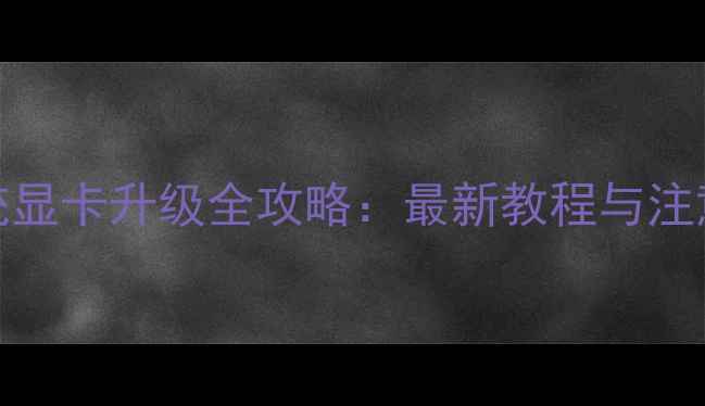 图片 360系统显卡升级全攻略：最新教程与注意事项1