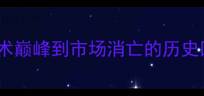 图片 3DFX显卡：从技术巅峰到市场消亡的历史回顾与现状分析2