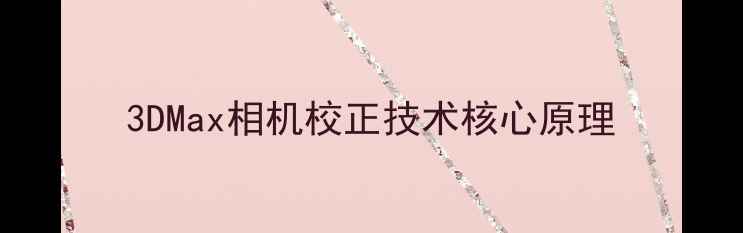 图片 3DMax相机校正技术核心原理