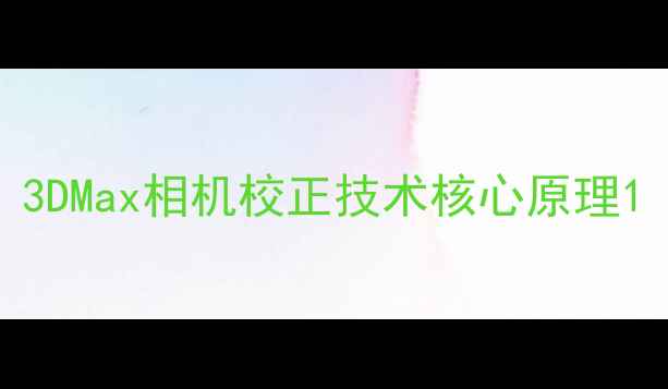 图片 3DMax相机校正技术核心原理1