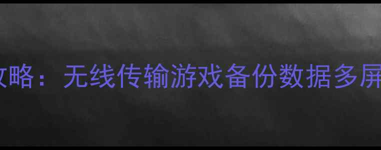 图片 3DS连接电脑全攻略：无线传输游戏备份数据多屏互动的详细教程