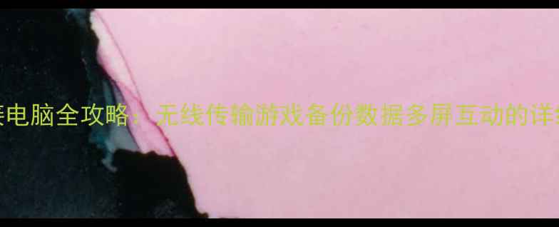 图片 3DS连接电脑全攻略：无线传输游戏备份数据多屏互动的详细教程1