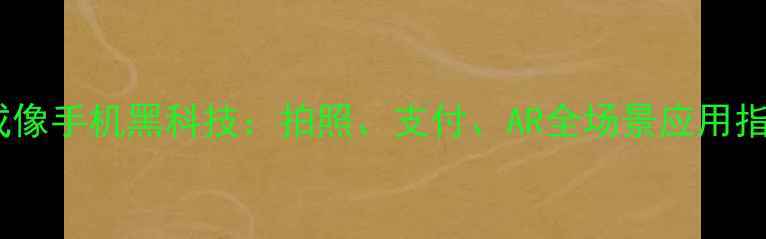 图片 3D成像手机黑科技：拍照、支付、AR全场景应用指南1