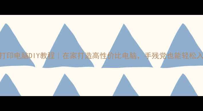 图片 3D打印电脑DIY教程｜在家打造高性价比电脑，手残党也能轻松入门