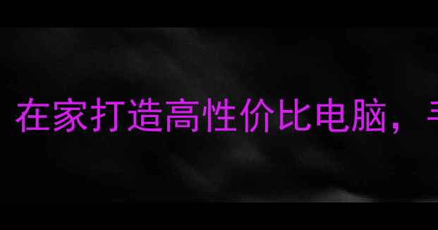 图片 3D打印电脑DIY教程｜在家打造高性价比电脑，手残党也能轻松入门2