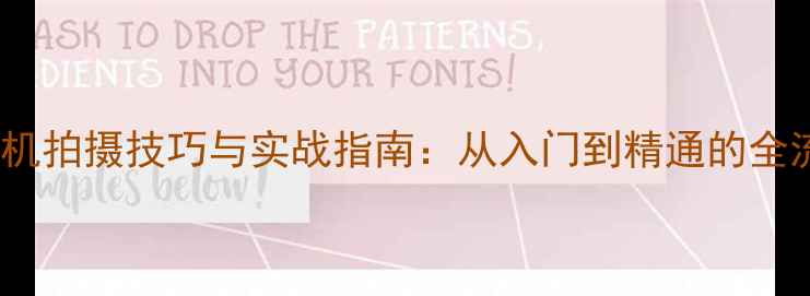 图片 3D相机拍摄技巧与实战指南：从入门到精通的全流程2