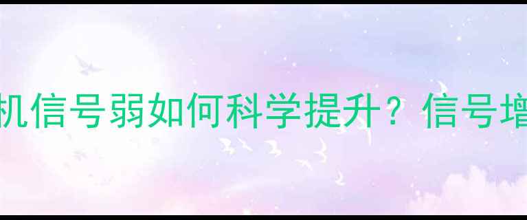 图片 3G信号满格指南：手机信号弱如何科学提升？信号增强技巧与设备推荐全