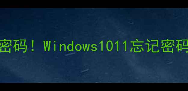 图片 3步取消电脑锁屏密码！Windows1011忘记密码的终极解密指南1