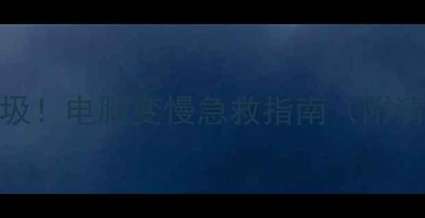 图片 3步搞定电脑垃圾！电脑变慢急救指南（附清理工具推荐）1