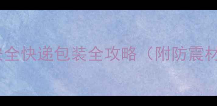 图片 3步搞定！电脑主机安全快递包装全攻略（附防震材料清单+避坑指南）1