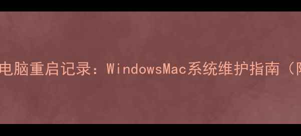 图片 3种方法查看电脑重启记录：WindowsMac系统维护指南（附详细步骤）