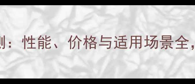 图片 4321S显卡深度评测：性能、价格与适用场景全，游戏本首选配置2