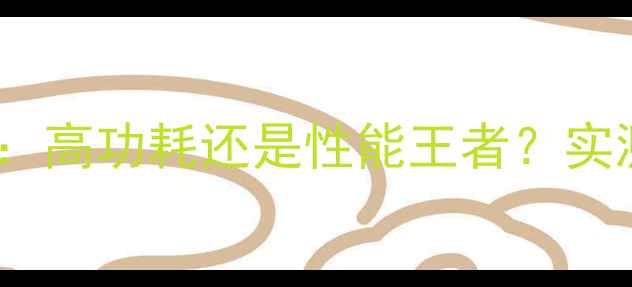 图片 470d显卡功耗测试：高功耗还是性能王者？实测数据+省电技巧全