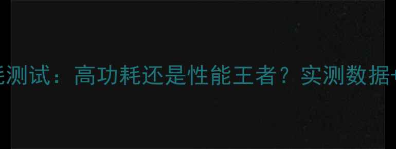 图片 470d显卡功耗测试：高功耗还是性能王者？实测数据+省电技巧全2