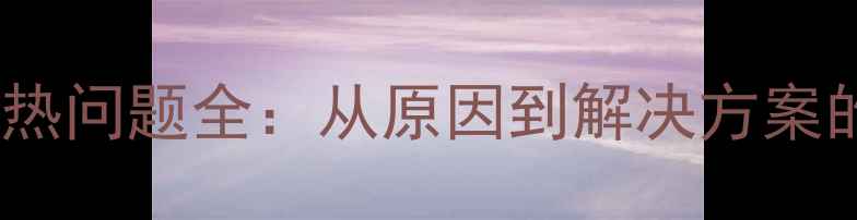 图片 470d显卡散热问题全：从原因到解决方案的深度指南2