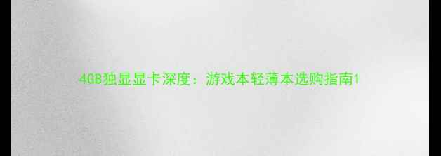 图片 4GB独显显卡深度：游戏本轻薄本选购指南1