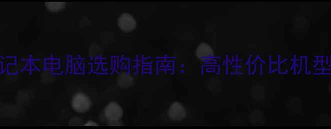 图片 4G独显笔记本电脑选购指南：高性价比机型深度测评