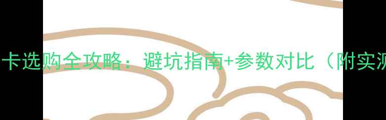 图片 4KHDMI显卡选购全攻略：避坑指南+参数对比（附实测体验）1