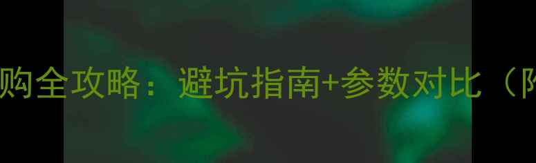 图片 4KHDMI显卡选购全攻略：避坑指南+参数对比（附实测体验）2