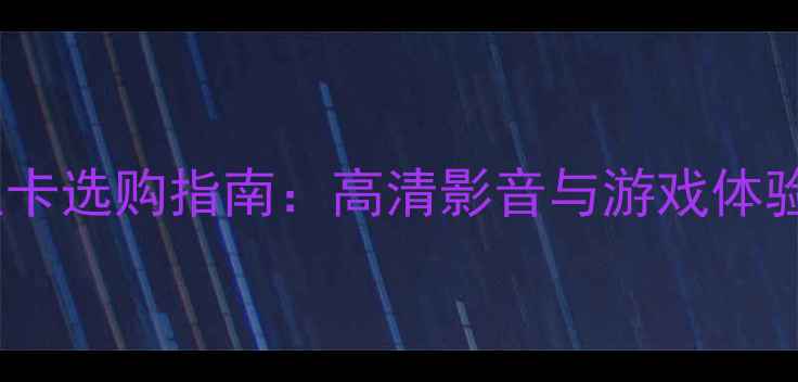 图片 4KHDMI输出显卡选购指南：高清影音与游戏体验的终极方案2