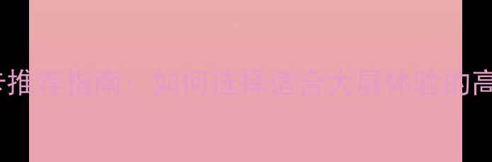 图片 4K电视显卡推荐指南：如何选择适合大屏体验的高性能显卡2