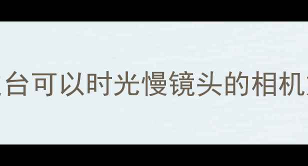 图片 4K超清+智能追踪！这台可以时光慢镜头的相机如何颠覆运动摄影？1